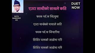 Euta manchheko mayale Kati narayan gopal Karaoke Track with HD Lyrics Karaoke Nepal