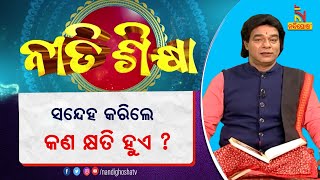 ସନ୍ଦେହ କରିଲେ ମଣିଷର କେଉଁ କ୍ଷତି ହୋଇଥାଏ ? ପ୍ରବଚକ ପଣ୍ଡିତ ଜିତୁ ଦାସ | Nitisikhya