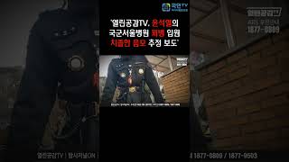 [국민TV]'윤석열,1월21일오후6시,서울구치소 대신 국군서울병원으로'