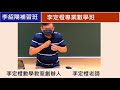 0627 李紹陽 勤學 佶利 說明會