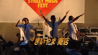 きいやま 商店登場曲！インタビュー付「ミルクムナリ」【OKINAWAまつり2019 in 代々木公園】