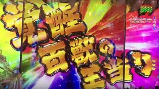 パチンコ 9月12日の大当たり集！エヴァ10！神獣王！着信アリ！新台３機種の激アツ大当たりを一挙公開！絶対観て！激アツプレミア満載！