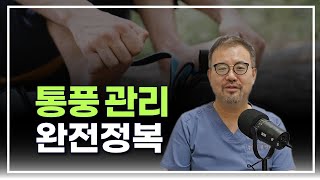 [털보의사]  통풍 관리 완전정복하세요 정확한 지식을 알려드립니다