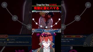 Trap For You完全初見で罠を回避しようとするが…この上なく綺麗にハマる城主　#新人vtuber #あんスタ