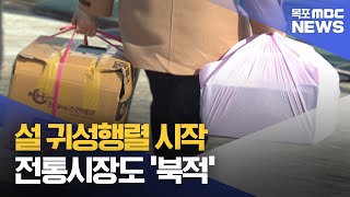 설 귀성행렬 시작..전통시장도 '북적'[목포MBC 뉴스데스크]