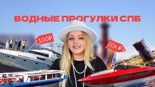 ПО ЗАПРОСУ | ВОДНЫЕ ПРОГУЛКИ СПБ |  КОРАБЛИКИ от 100₽ до 20 000₽ @gorbilet