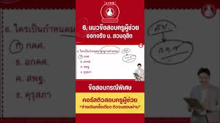 6. ฝึกทำข้อสอบครูผู้ช่วย ข้อสอบกรณีพิเศษ ออกโดย ม.สวนดุสิต #สอบครูผู้ช่วย