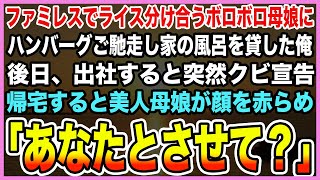 【感動する話】ファミレスでライス分け合うボロボロ母娘にハンバーグご馳走し家の風呂を貸した俺。後日、出社すると突然クビ宣告帰宅すると美人母娘が顔を赤らめ「あなたとさせて？」【泣ける話】