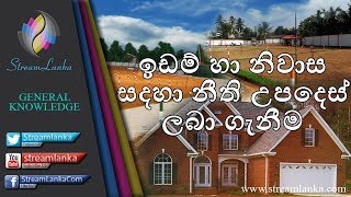 ඉඩම් හා නිවාස සදහා නීති උපදෙස් ලබා ගැනීම - Streamlanka General Knowledge