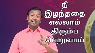 கண்ணீரோடு கர்த்தரிடம் வேண்டும்போது ஒன்றும் குறைவுப்படாமல் நீ இழந்ததை எல்லாம் பெற்றுக்கொள்வாய்