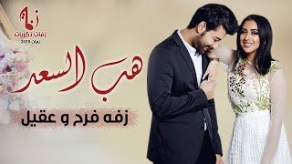 زفات 2018 زفة هب السعد زفه فرح الهادي و عقيل الرئيسي بدون اسماء بدون حقوق