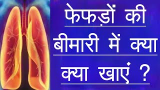 फेफड़ों की बीमारी में क्या खाएं | Lungs Strong Karne Ke liye Kya Khaye | Diet For Lung Disease |