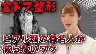 【金ドブ整形】美容オタクドクターがオススメしない治療と誤解されている治療を大暴露！