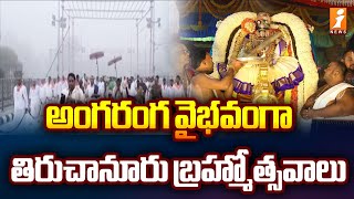 అంగరంగ వైభవంగా తిరుచానూరు బ్రహ్మోత్సవాలు | Tiruchanur Brahmotsavam Tirumala | iNews