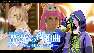 【#FF14】FF14でFF15コラボ、それはFF14なの15なの⁉ 前編【#vtuber  】