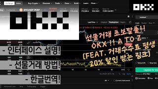 #4. OKX 선물거래소 인터페이스 초간단 설명(feat. 3초 한글번역, PC/모바일 통합본)