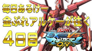 【マキオン】毎日アルケーガンダム ４日目 ゼロケー視点【EXVSMBON】 【MOBILE SUIT GUNDAM EXTREME VS. MAXIBOOST ON】 PlayStation