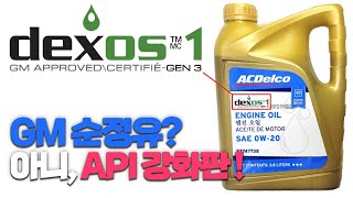 Dexos가 뭐길래 그렇게 찾는 걸까? | 윤활유 박사가 알려주는 엔진오일의 규격, Dexos 1 Gen3 편