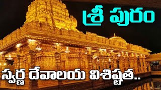 శ్రీపురం స్వర్ణ దేవాలయం విశిష్టత | Importance Of Sripuram Golden Temple | Shritv