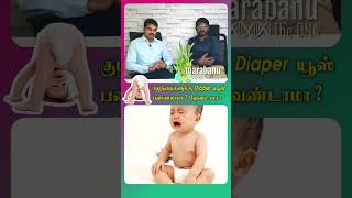 குழந்தைகளுக்கு DIAPER யூஸ் பண்ணலாமா? வேண்டாமா? | Can we use diapers for babies, is this advisable?