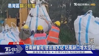 台南納警戒! 急巡抽水站 防風缺口堆太空包｜TVBS新聞 @TVBSNEWS01