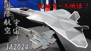 【JA2024】国際航空宇宙展より現地撮り下ろし動画