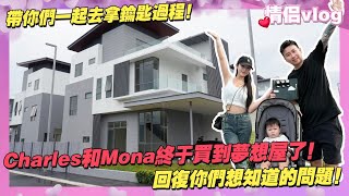 Charles和Mona終於買到夢想屋了！帶你們一起去拿鑰匙過程！回覆你們想知道的問題！