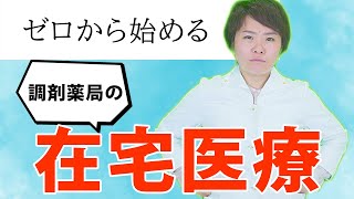 【コロナで熱視線を集める】ゼロから始める調剤薬局の在宅医療