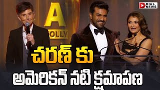 చరణ్ కు అమెరికన్ నటి క్షమాపణ | RRR HCA Film Awards | Ram Charan | Rajamouli | Dial New