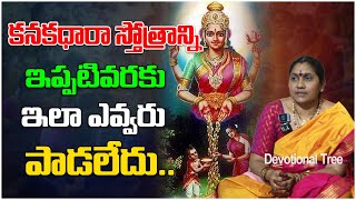 Kanakadhara Stotram in Telugu | కనకథారా స్తోత్రం | Nittala Kiranmayi | Devotional Tree