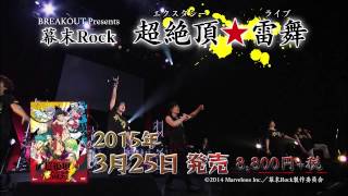 『幕末Rock』超絶頂★雷舞（エクスタシーライブ）DVD CM