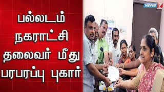 நகராட்சி தலைவர் முறைகேட்டில் ஈடுபடுவதாக தொடரும் குற்றச்சாட்டுகள்...