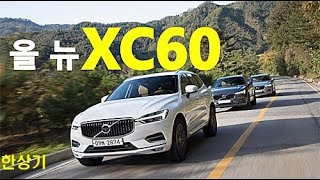 볼보 올 뉴 XC60 D4 \u0026 T6 시승기 Feat.나윤석(2018 Volvo XC60 Test Drive) - 2017.10.17