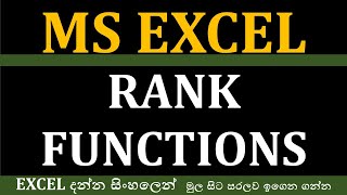 Excel Rank Formulas | MS excel Sinhala | Sinhala tutorial | 2021 | Excel for beginner