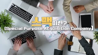 알면 돈이 되는 경제상식 - [스팩]