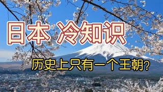 10个日本冷知识，历史上只有一个王朝？