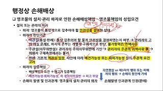 행정법 핵심정리) 국가배상법 제5조 영조물의 설치 관리상의 하자로 인한 손해배상책임