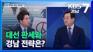 [이슈대담] 대선 판세와 경남 전략은? / KBS  2021.12.21.