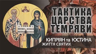 🎙️о.Роман Братковський: «ТАКТИКА ЦАРСТВА ТЕМРЯМИ». Життя святих Кипріяна та Юстинт