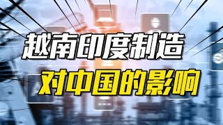 越南印度制造业崛起、中美关系恶化，对国内制造业影响有多大