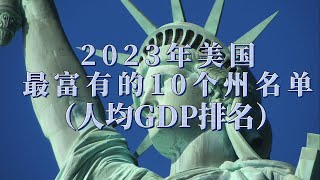 2023年美国最富有的10个州名单（人均GDP排名）