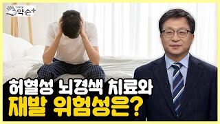 허혈성 뇌경색 치료와 재발 위험성은? [늦으면 위험하다! 뇌혈관 질환 진단과 치료 ⑨] | 메디컬 약손