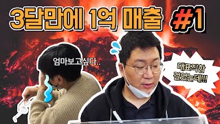 초단기 한달 매출 1억 만들기 프로젝트. 1편 - 소싱부터 불안하다?