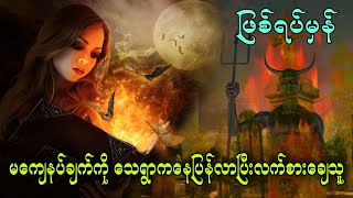 မကျေနပ်ချက်ကို သေရွာကနေပြန်လာပြီးလက်စားချေသူ (ဖြစ်ရပ်မှန်)