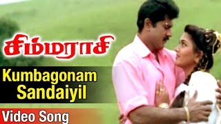 Kumbagonam Sandaiyil Video Song | Simmarasi Tamil Movie | SarathKumar | Khushboo | SA Rajkumar