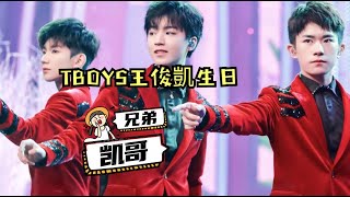 TBOYS王俊凱生日，一個叫了6年兄弟，一個喊了6年凱哥 | TFBOYS 王俊凱 王源 易烊千璽