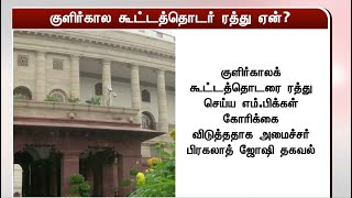 நாடாளுமன்ற குளிர்கால கூட்டத்தொடர் ரத்து ஏன்? Parliament Winter Session