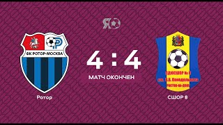 Прямая трансляция | Ротор (Москва) VS СШОР №8 (Ростов-на-Дону) Буткап | 23.06.2022