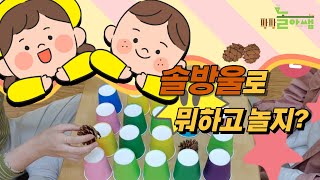 [팡팡 놀아쌤] 솔방울 놀이 / 가을놀이 / 집콕놀이 / 바깥놀이 / 신체놀이 / 원격수업