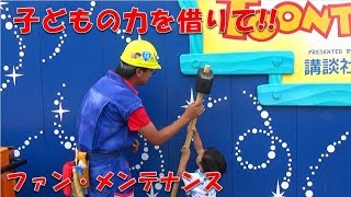 【TDL】子どもと協力!!看板を直すファン・メンテナンス